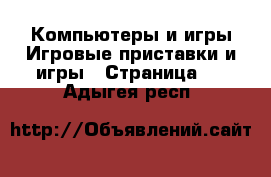 Компьютеры и игры Игровые приставки и игры - Страница 2 . Адыгея респ.